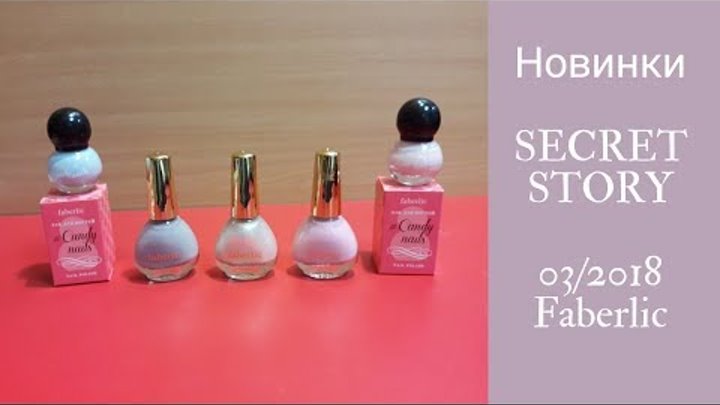 Новинки SECRET STORY 03/2018 Faberlic Новинки SECRET STORY 03/2018 Faberlic