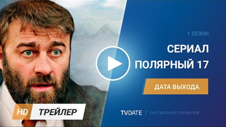 Полярный 17 трейлер ТНТ 1 сезон 2017