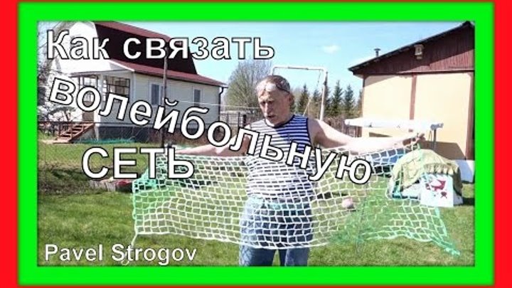Как легко плести волейбольную сетку. (How to weave a volleyball net).