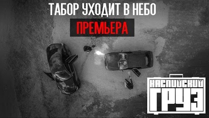Каспийский Груз - Табор Уходит в Небо (официальное видео) 2015 Каспийский Груз - Табор Уходит в Небо (официальное видео) 2015