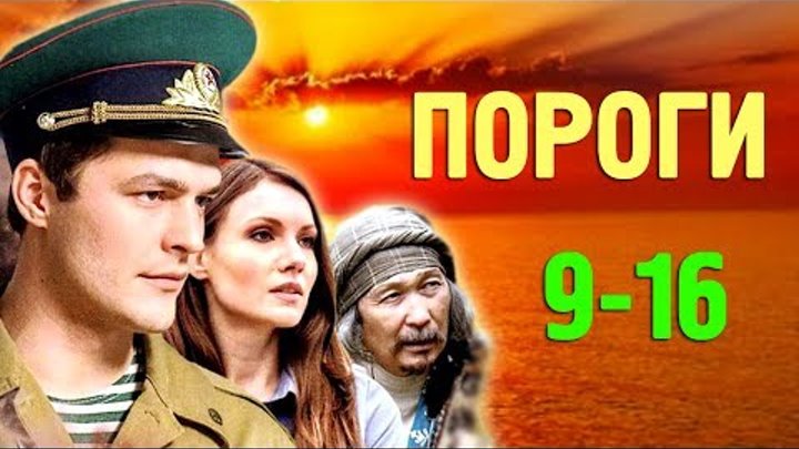 Пороги 9-16 серия / Русские новинки фильмов 2017 #анонс Наше кино Пороги 9-16 серия / Русские новинки фильмов 2017 #анонс Наше кино