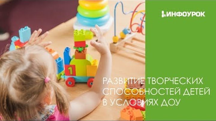 Развитие творческих способностей детей в условиях ДОУ | Вебинар | Инфоурок Развитие творческих способностей детей в условиях ДОУ | Вебинар | Инфоурок
