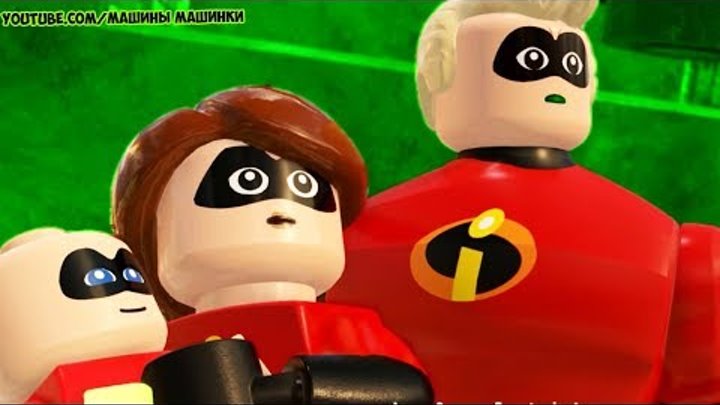 Суперсемейка 2 ЛЕГО игровой мультик LEGO THE INCREDIBLES мультфильм для детей Мульт про супергероев