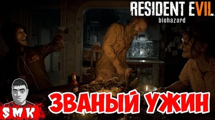 ИГРА RESIDENT EVIL VII ЗВАНЫЙ УЖИН У ПСИХОВ НА ХАТЕ!ХОРРОР RE 7 BIOHAZARD ПРОХОЖДЕНИЕ НА РУССКОМ ИГРА RESIDENT EVIL VII ЗВАНЫЙ УЖИН У ПСИХОВ НА ХАТЕ!ХОРРОР RE 7 BIOHAZARD ПРОХОЖДЕНИЕ НА РУССКОМ