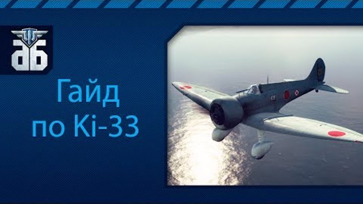 WoWP - Гайд японскому истребителю 3 уровня Mitsubishi Ki-33. via MMORPG.su WoWP - Гайд японскому истребителю 3 уровня Mitsubishi Ki-33. via MMORPG.su