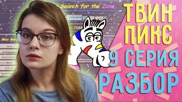 Твин Пикс 3 сезон 9 серия РАЗБОР// Теории, наблюдения