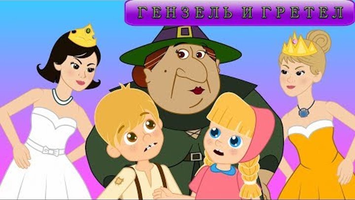 Гензель и Гретель - Двенадцать танцующих принцесс - сказки для детей.