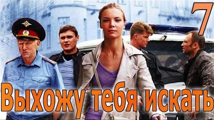 Выхожу тебя искать - 7 серия (2010) смотреть онлайн Выхожу тебя искать - 7 серия (2010)