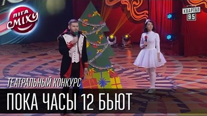 Пока часы 12 Бьют, Два Капитана 1955 и Сергей Сивохо|Театральный конкурс|Лига Смеха,финал 02.01.2016 смотреть онлайн Пока часы 12 Бьют, Два Капитана 1955 и Сергей Сивохо|Театральный конкурс|Лига Смеха,финал 02.01.2016