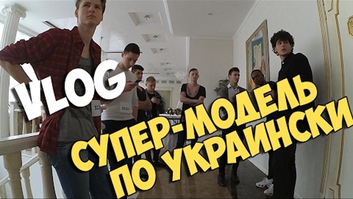 VLOG: СУПЕРМОДЕЛЬ ПО-УКРАИНСКИ 4 СЕЗОН / СМПУ / КАСТИНГ В ОДЕССЕ / CДЕЛАЛ ДЕВУШКЕ ПРЕДЛОЖЕНИЕ смотреть онлайн VLOG: СУПЕРМОДЕЛЬ ПО-УКРАИНСКИ 4 СЕЗОН / СМПУ / КАСТИНГ В ОДЕССЕ / CДЕЛАЛ ДЕВУШКЕ ПРЕДЛОЖЕНИЕ