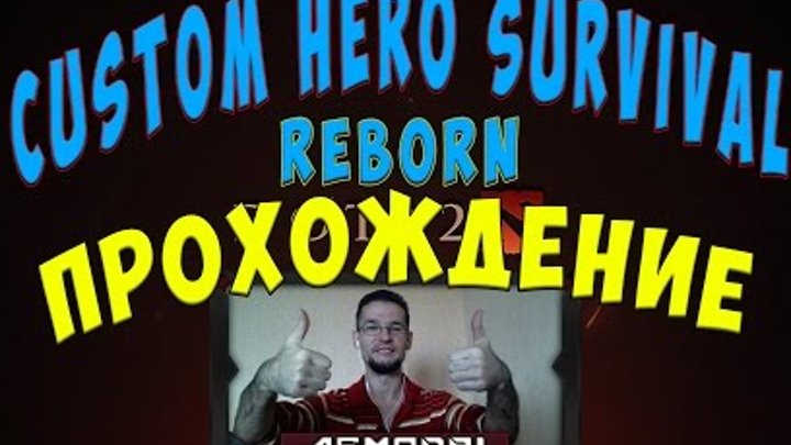 Custom Hero Survival Reborn. Прохождение кастом карты Dota 2 Custom Hero Survival Reborn. Прохождение кастом карты Dota 2