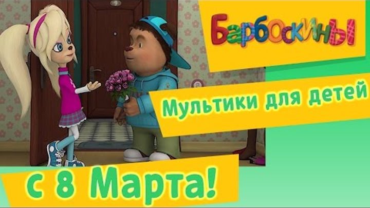 Барбоскины - Мультики на 8 марта для детей Барбоскины - Мультики на 8 марта для детей