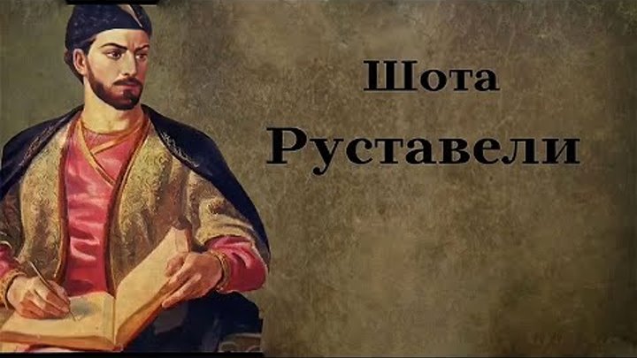 Шота Руставели - Витязь в тигровой шкуре. 5 АВТАНДИЛ УЕЗЖАЕТ НА ПОИСКИ ВИТЯЗЯ В ТИГРОВОЙ ШКУРЕ Шота Руставели - Витязь в тигровой шкуре. 5 АВТАНДИЛ УЕЗЖАЕТ НА ПОИСКИ ВИТЯЗЯ В ТИГРОВОЙ ШКУРЕ