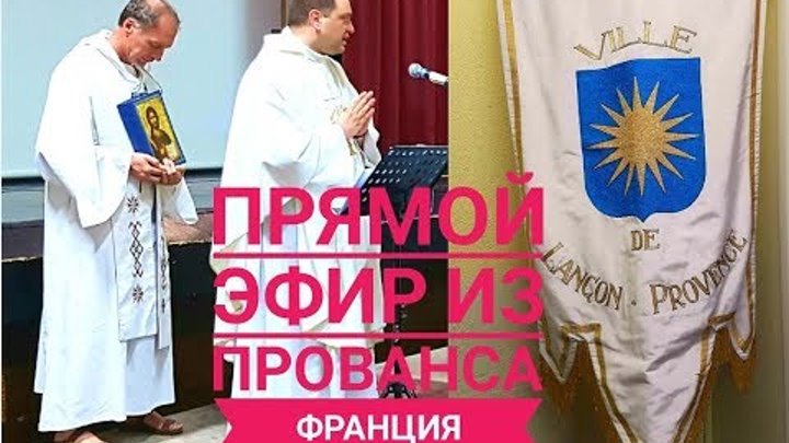 ФРАНЦИЯ// ПРОВАНС// ФЕСТИВАЛЬ ПРОВАНСА// СЛУЖЕНИЕ // Прямой эфир от 06.08.2017 ФРАНЦИЯ// ПРОВАНС// ФЕСТИВАЛЬ ПРОВАНСА// СЛУЖЕНИЕ // Прямой эфир от 06.08.2017