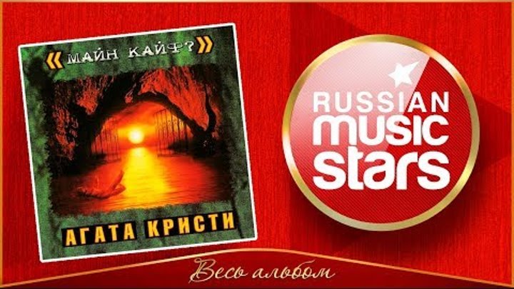 АГАТА КРИСТИ ✮ МАЙН КАЙФ? ✮ ВЕСЬ АЛЬБОМ ✮ 2000 ГОД ✮ АГАТА КРИСТИ ✮ МАЙН КАЙФ? ✮ ВЕСЬ АЛЬБОМ ✮ 2000 ГОД ✮