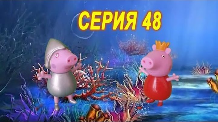 Свинка Пеппа и Джордж изучают подводный мир -МУЛЬТФИЛЬМ Серия 48
