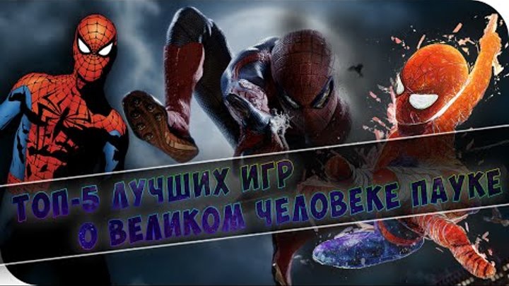 ТОП-5 ЛУЧШИХ ИГР О ЧЕЛОВЕКЕ-ПАУКЕ / TOP-5 OF THE BEST GAMES OF SPIDER-MAN