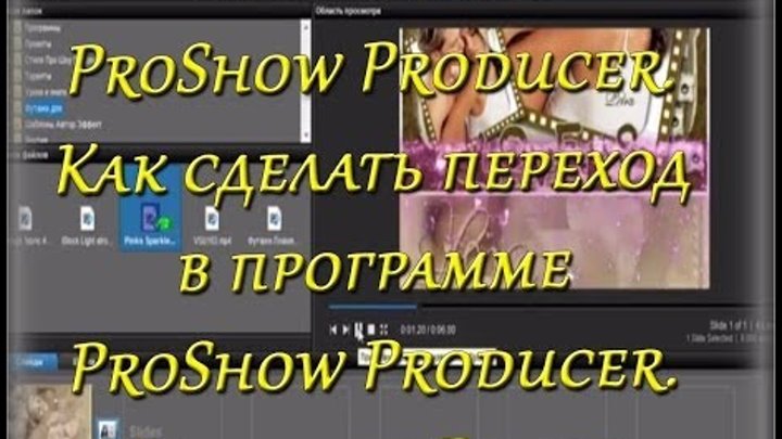 Программа ProShow Producer. Как сделать переход в программе ProShow Producer. Создание Видео. Программа ProShow Producer. Как сделать переход в программе ProShow Producer. Создание Видео.