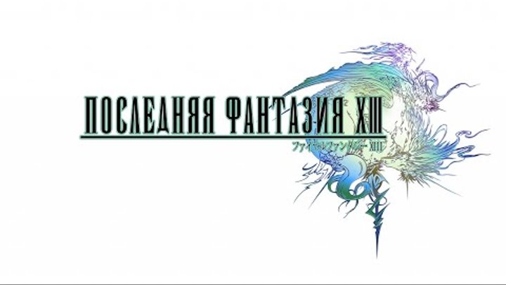 [ShinkaDan] Последняя Фантазия 13 : Анонс / Final Fantasy XIII : Trailer | MVO русская версия