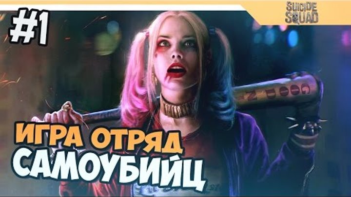 ОТРЯД САМОУБИЙЦ - ИГРА ПО ФИЛЬМУ НА РУССКОМ смотреть онлайн ОТРЯД САМОУБИЙЦ - ИГРА ПО ФИЛЬМУ НА РУССКОМ