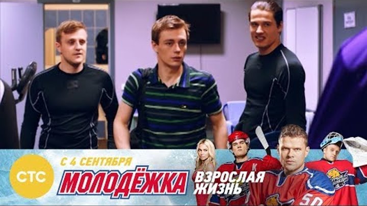 Сериал Молодежка Взрослая жизнь | Новый сезон на СТС