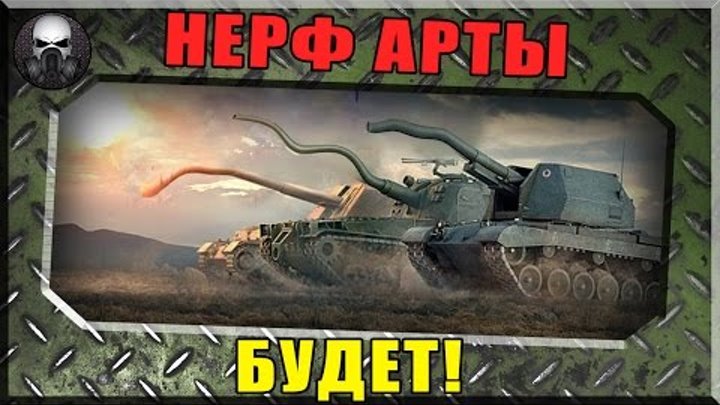 НЕРФ АРТЫ БУДЕТ! - Разработчики официально заявили! ~World of Tanks ~ НЕРФ АРТЫ БУДЕТ! - Разработчики официально заявили! ~World of Tanks ~