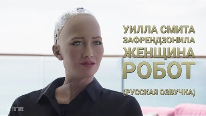 Уилла Смита зафрендзонила женщина робот (русская озвучка) [No Future]