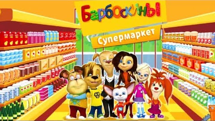 Барбоскины - Супермаркет. Дружок и Малыш в СУПЕРМАРКЕТЕ. Игровой мультик для детей. Барбоскины - Супермаркет. Дружок и Малыш в СУПЕРМАРКЕТЕ. Игровой мультик для детей.
