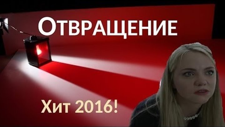 Отвращение (2016) русская мелодрама, новинки фильмов ✿ 2016 HD ✿ 2016 HD