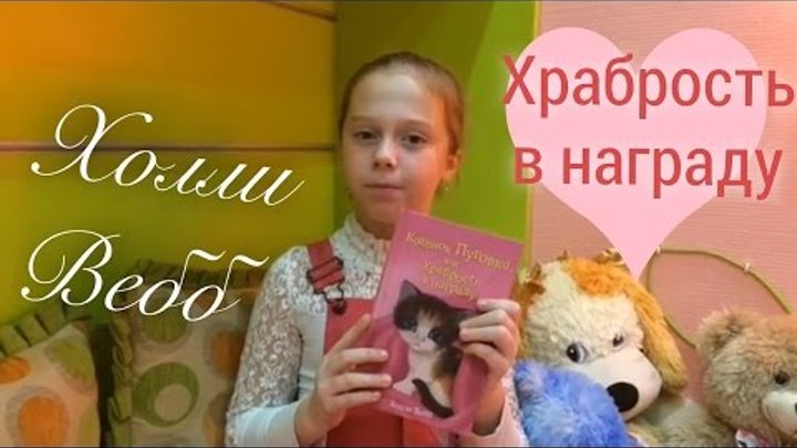 Холли Вебб "Котёнок Пуговка, или Храбрость в награду" Холли Вебб "Котёнок Пуговка, или Храбрость в награду"