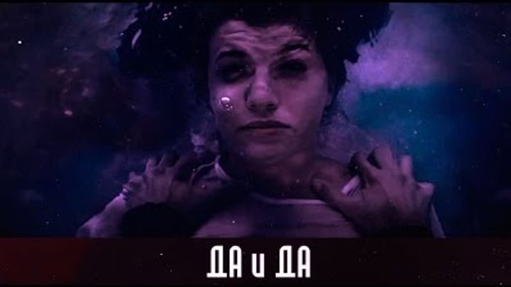 Кино «Да и да» 2015 / Трейлер фильма / Новая работа Валерии Гай Германики Кино «Да и да» 2015 / Трейлер фильма / Новая работа Валерии Гай Германики