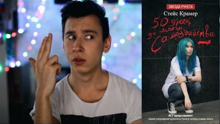 Книжный обзор: 50 Дней До Моего Самоубийства / Стейс Крамер Книжный обзор: 50 Дней До Моего Самоубийства / Стейс Крамер
