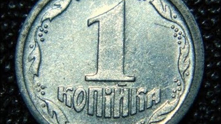 Реальная цена монет номиналом 1 копейка.