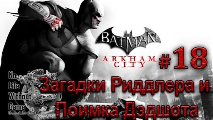 Batman Arkham City[#18]-Загадки Риддлера и Поимка Дэдшота(Прохождение на русском(Без комментариев))