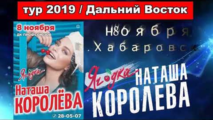 АФИША : Дальний восток / тур Ягодка 2019 !!! Наташа Королева