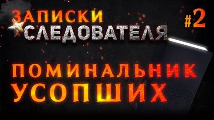Записки Следователя #2 «Поминальник Усопших» смотреть онлайн Записки Следователя #2 «Поминальник Усопших»