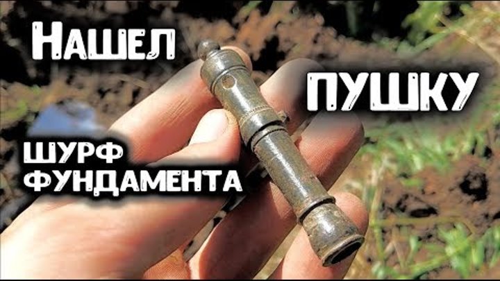 Коп 2018 | нашел старинную пушку 18 век | поиск монет и шурф фундамента с металлоискателем minelab
