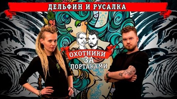 Дельфин и русалка — Охотники за портаками — Перебить тату, исправить татуировку Дельфин и русалка — Охотники за портаками — Перебить тату, исправить татуировку