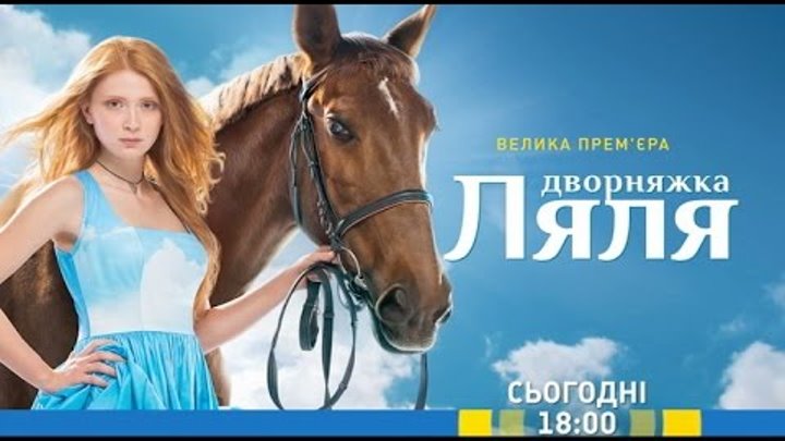 Дивіться у 19 серії серіалу "Дворняжка Ляля" на каналі "Україна"