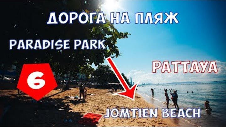Дорога на пляж Джомтьен Паттайя из Condo Paradise Park Дорога на пляж Джомтьен Паттайя из Condo Paradise Park