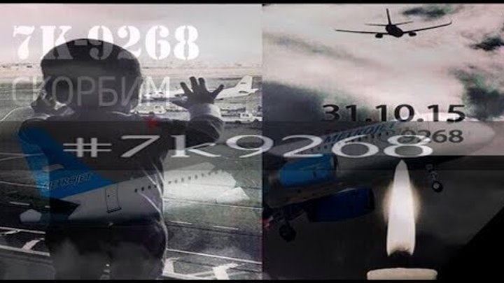 #7к9268 | Авиакатастрофа российского самолета Airbus A321 "Когалымавиа" в Египте 31 октября 2015