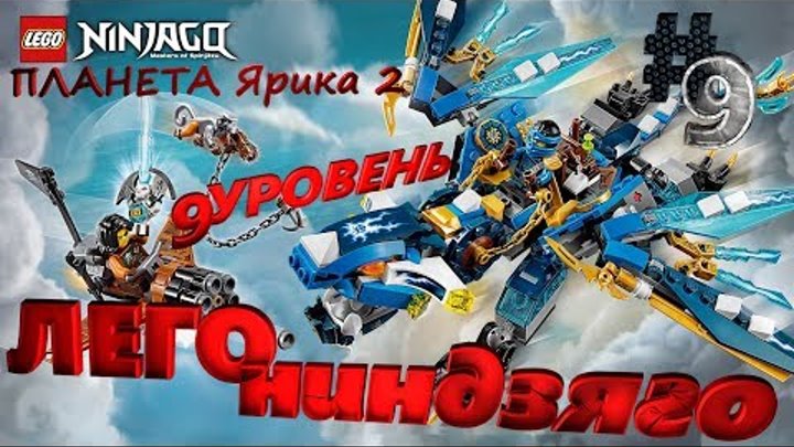 ЛЕГО Ниндзяго Граница Небес (LEGO NINJAGO) 9 уровень