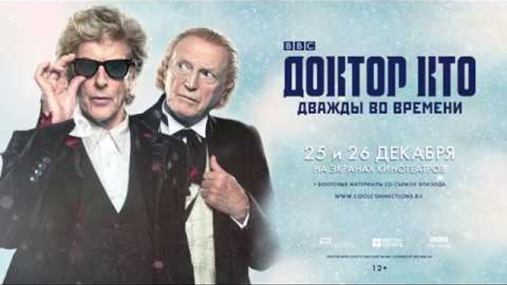 «Доктор Кто: Дважды во времени» в кинотеатрах 25-26 декабря «Доктор Кто: Дважды во времени» в кинотеатрах 25-26 декабря