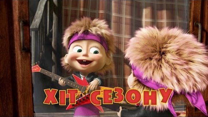 Маша та Ведмідь: Хiт сезону (29 серія) смотреть онлайн Маша та Ведмідь: Хiт сезону (29 серія)