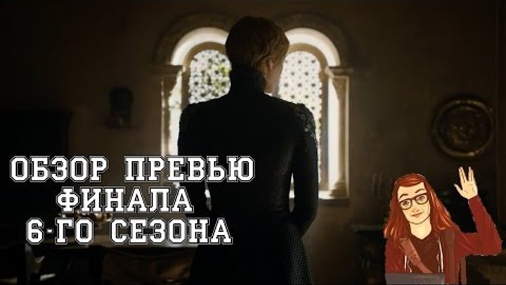 Игра Престолов - 6 сезон 10 серия: Обзор промо