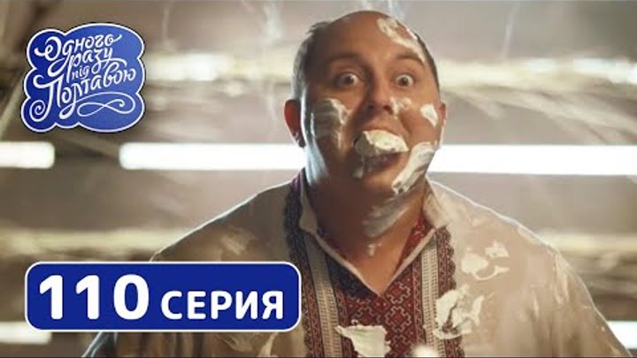 Однажды под Полтавой. Гогольленд - 7 сезон, 110 серия | Комедия 2019 смотреть онлайн Однажды под Полтавой. Гогольленд - 7 сезон, 110 серия | Комедия 2019