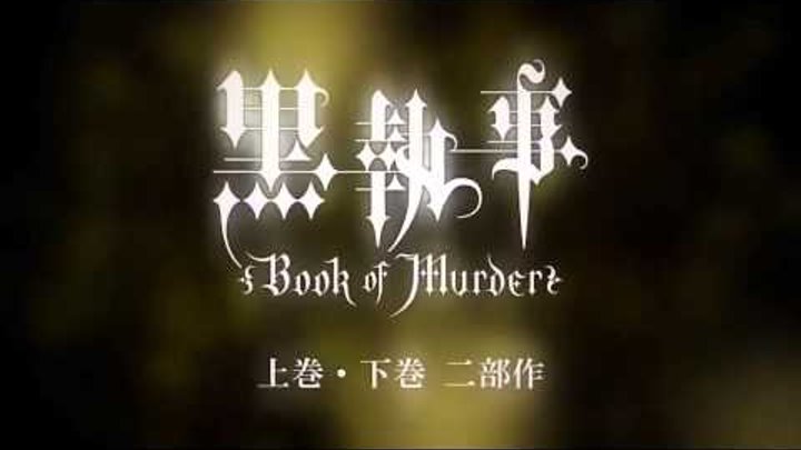 Трейлер Темный дворецкий OVA 1-2 [озвучка Majestic-Kun] PV Kuroshitsuji: Book of Murder [AniPlay.TV]
