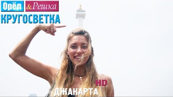 Орёл и Решка. Кругосветка - Джакарта. Индонезия (1080p HD) Орёл и Решка. Кругосветка - Джакарта. Индонезия (1080p HD)