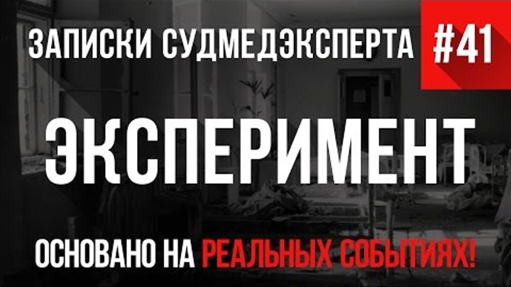 Записки Судмедэксперта #41 "Эксперимент" (Страшные истории основанные на реальных событиях. Ужасы) Записки Судмедэксперта #41 "Эксперимент" (Страшные истории основанные на реальных событиях. Ужасы)