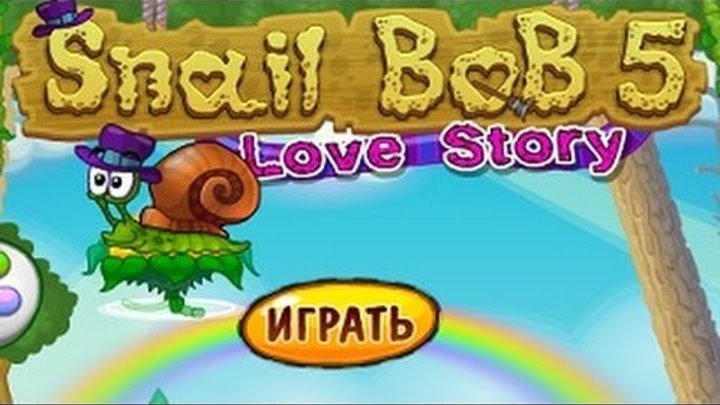 Улитка боб 5 история любви / Snail bob 5 Love story all levels